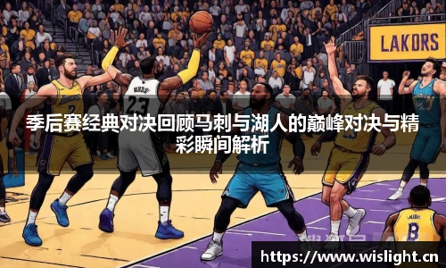 季后赛经典对决回顾马刺与湖人的巅峰对决与精彩瞬间解析
