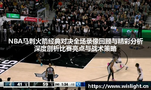 NBA马刺火箭经典对决全场录像回顾与精彩分析深度剖析比赛亮点与战术策略