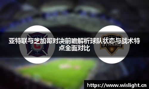 亚特联与芝加哥对决前瞻解析球队状态与战术特点全面对比