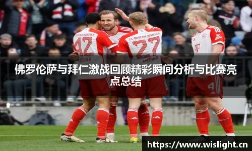 佛罗伦萨与拜仁激战回顾精彩瞬间分析与比赛亮点总结