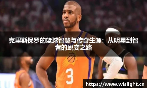 克里斯保罗的篮球智慧与传奇生涯：从明星到智者的蜕变之路