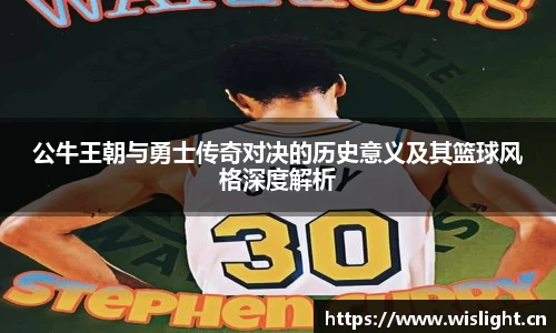公牛王朝与勇士传奇对决的历史意义及其篮球风格深度解析