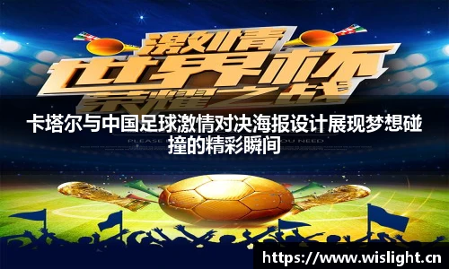 卡塔尔与中国足球激情对决海报设计展现梦想碰撞的精彩瞬间