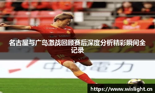 名古屋与广岛激战回顾赛后深度分析精彩瞬间全记录