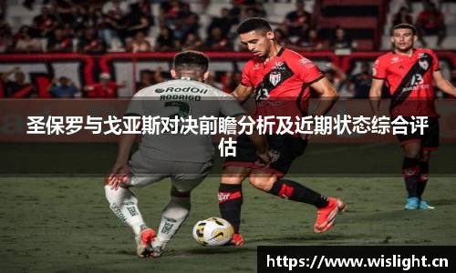 zoty中欧圣保罗与戈亚斯对决前瞻分析及近期状态综合评估