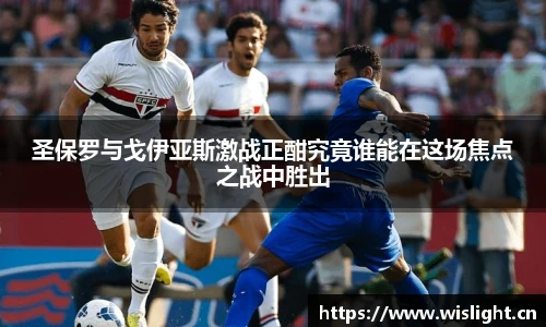 圣保罗与戈伊亚斯激战正酣究竟谁能在这场焦点之战中胜出
