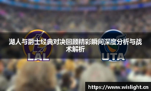 zoty中欧湖人与爵士经典对决回顾精彩瞬间深度分析与战术解析