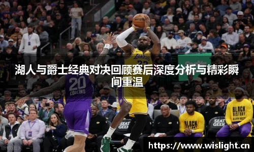 zoty中欧湖人与爵士经典对决回顾赛后深度分析与精彩瞬间重温