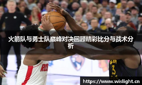 zoty中欧火箭队与勇士队巅峰对决回顾精彩比分与战术分析